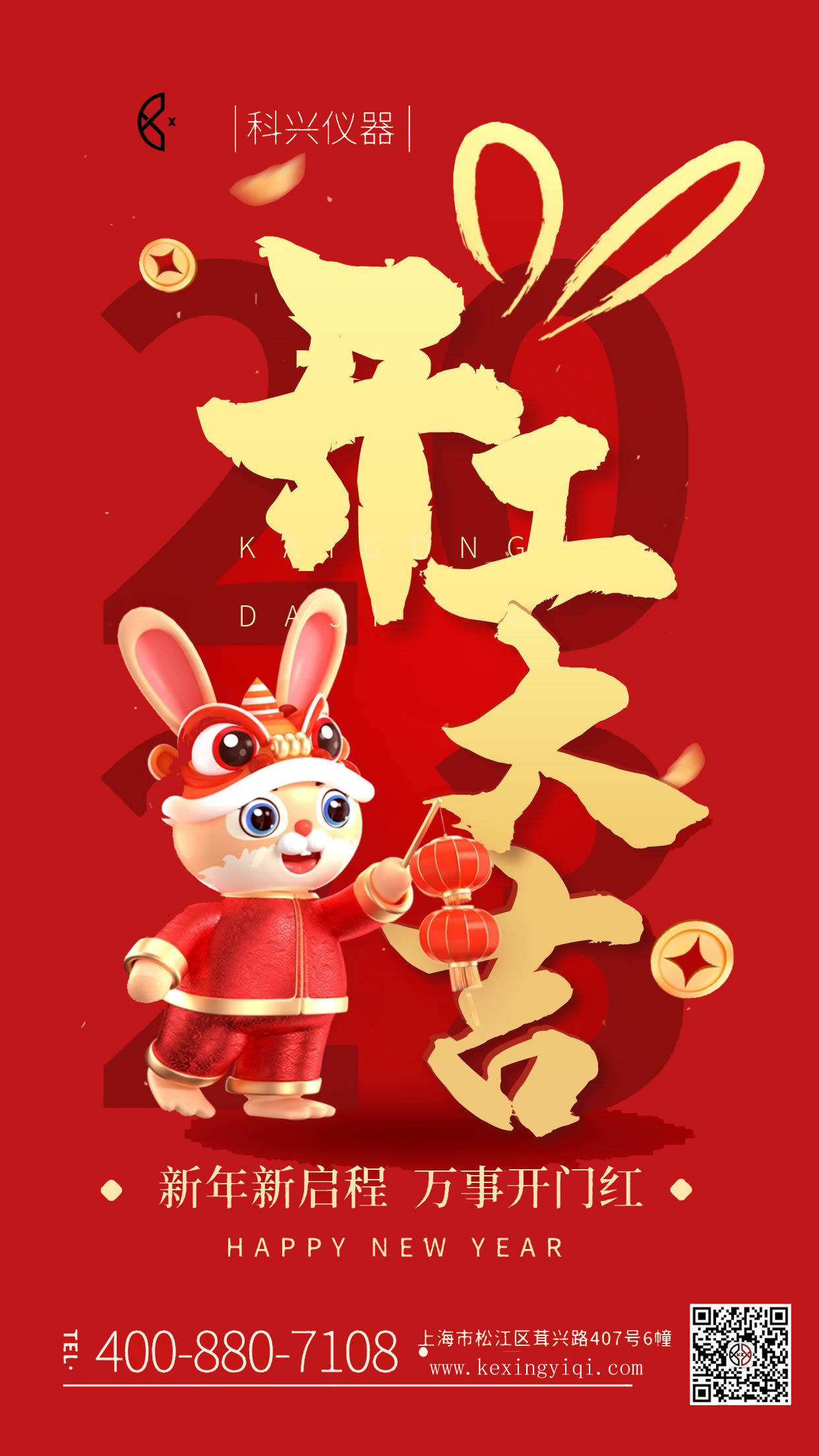 2023科興儀器開(kāi)工大吉 2023科興儀器開(kāi)工大吉