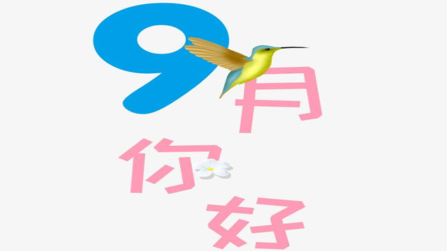 9月您好！