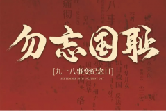 “九一八事變”89周年！英雄豐碑不朽，歷史警鐘