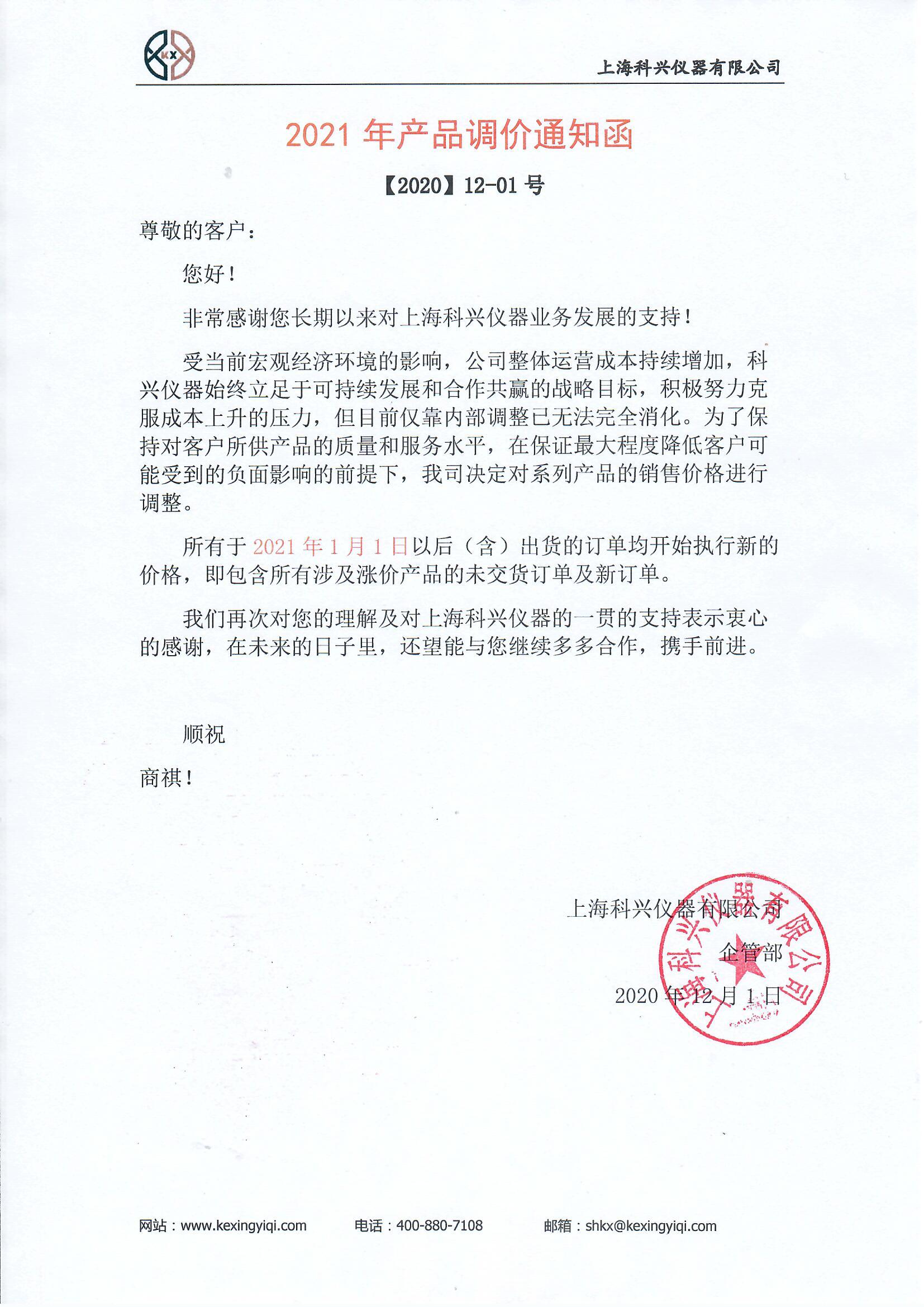 產(chǎn)品調(diào)價(jià)通知函 產(chǎn)品調(diào)價(jià)通知函